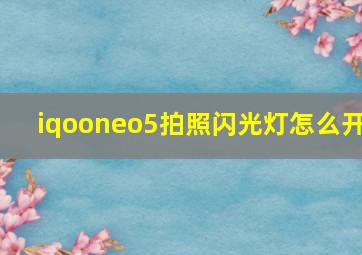 iqooneo5拍照闪光灯怎么开