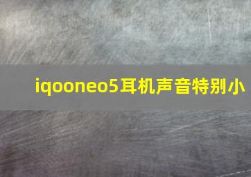 iqooneo5耳机声音特别小