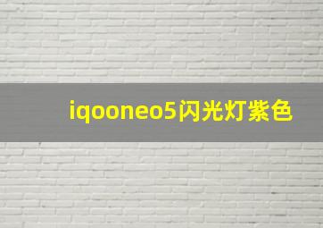 iqooneo5闪光灯紫色