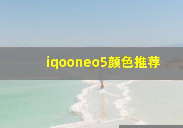 iqooneo5颜色推荐