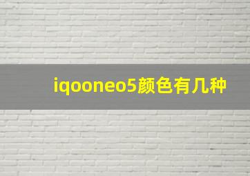 iqooneo5颜色有几种