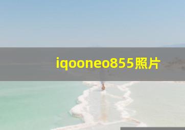 iqooneo855照片