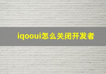 iqooui怎么关闭开发者