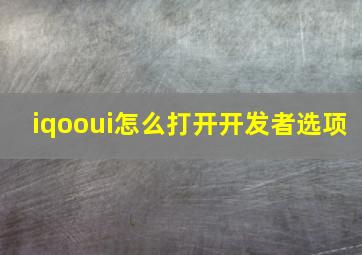 iqooui怎么打开开发者选项