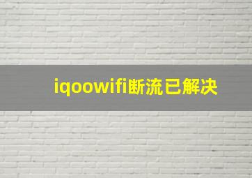 iqoowifi断流已解决