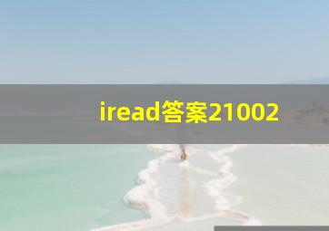 iread答案21002