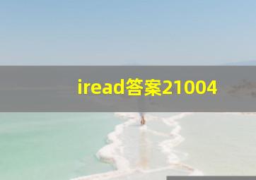 iread答案21004