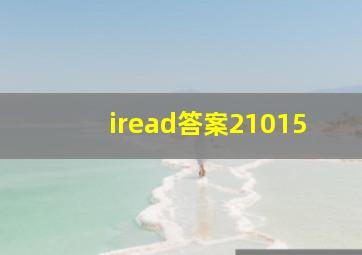 iread答案21015