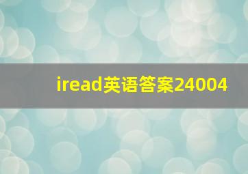 iread英语答案24004