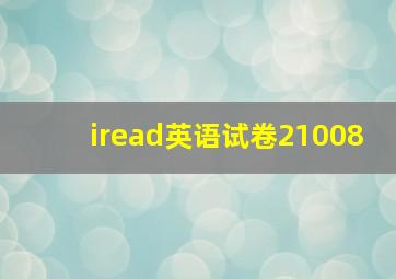 iread英语试卷21008