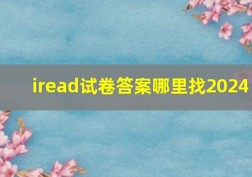 iread试卷答案哪里找2024