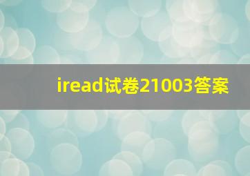 iread试卷21003答案