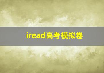 iread高考模拟卷