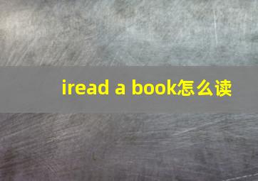 iread a book怎么读