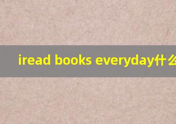 iread books everyday什么意思