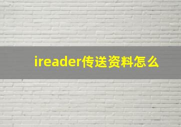 ireader传送资料怎么