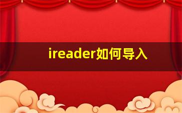 ireader如何导入