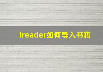 ireader如何导入书籍