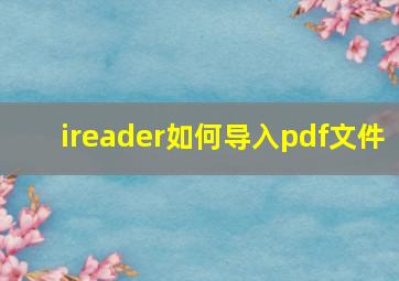 ireader如何导入pdf文件