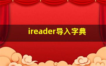 ireader导入字典