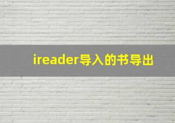 ireader导入的书导出