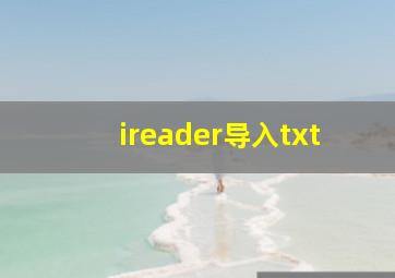 ireader导入txt