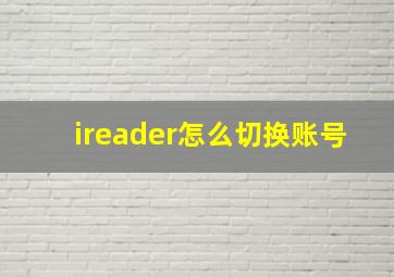 ireader怎么切换账号