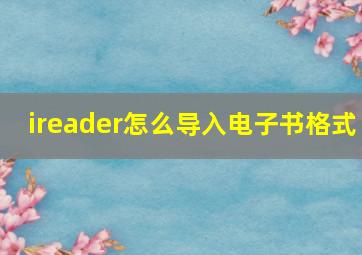 ireader怎么导入电子书格式