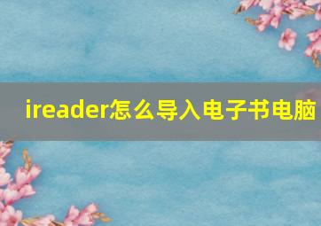 ireader怎么导入电子书电脑