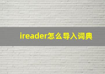 ireader怎么导入词典