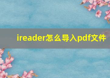 ireader怎么导入pdf文件