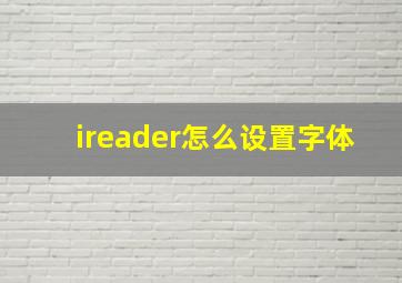 ireader怎么设置字体