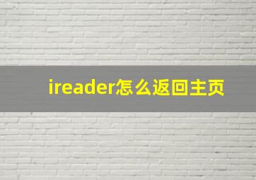 ireader怎么返回主页