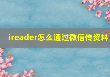 ireader怎么通过微信传资料