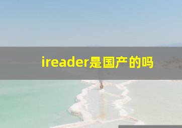 ireader是国产的吗