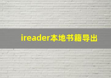 ireader本地书籍导出