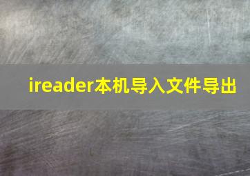 ireader本机导入文件导出