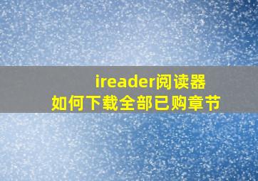 ireader阅读器如何下载全部已购章节