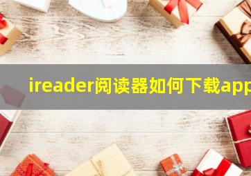 ireader阅读器如何下载app