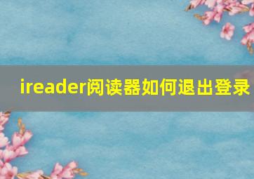 ireader阅读器如何退出登录