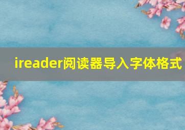 ireader阅读器导入字体格式