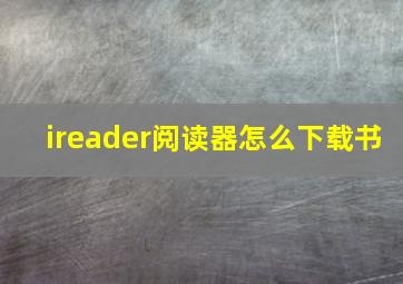 ireader阅读器怎么下载书