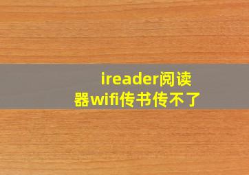 ireader阅读器wifi传书传不了