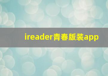 ireader青春版装app