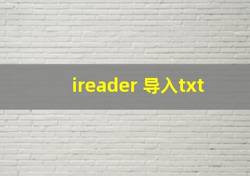 ireader 导入txt