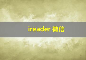 ireader 微信