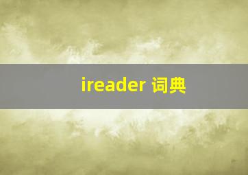 ireader 词典