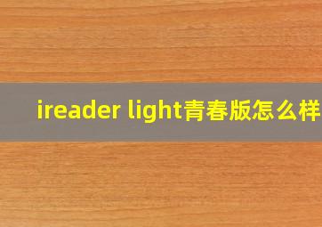 ireader light青春版怎么样