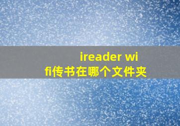 ireader wifi传书在哪个文件夹