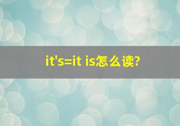 it's=it is怎么读?